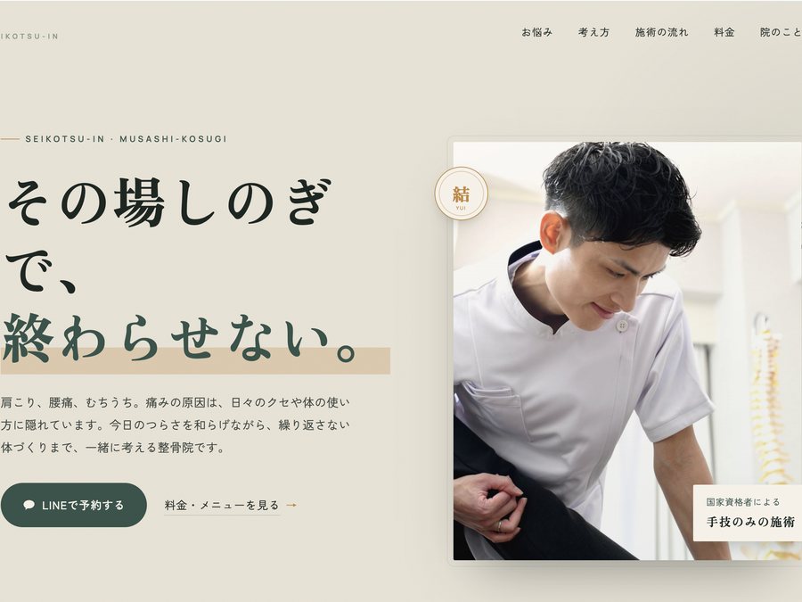 整骨院